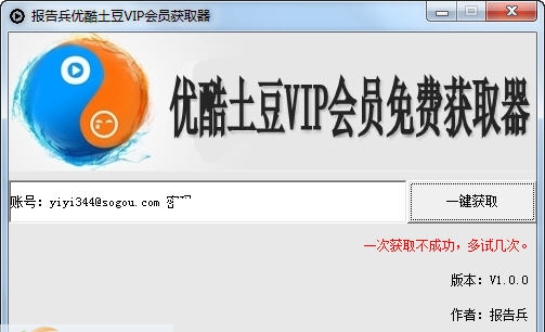 报告兵优酷土豆VIP会员获取器 v1.0.5 报告兵优酷土豆VIP会员获取器 v1.0.5