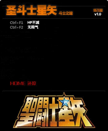 圣斗士星矢战士魂两项修改器 閸忋劎澧梫1.3 圣斗士星矢战士魂两项修改器 閸忋劎澧梫1.3