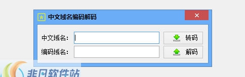 中文域名编码解码工具 v1.7 中文域名编码解码工具 v1.7