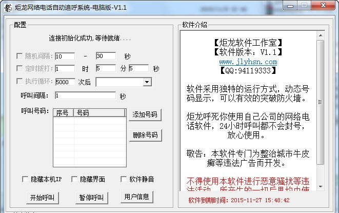 炬龙网络电话自动追呼系统 v1.9 炬龙网络电话自动追呼系统 v1.9