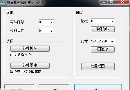 断崖Cad矩形套料系统 v2.7 断崖Cad矩形套料系统 v2.7