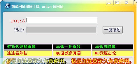 简单网址缩短工具 v1.7 简单网址缩短工具 v1.7