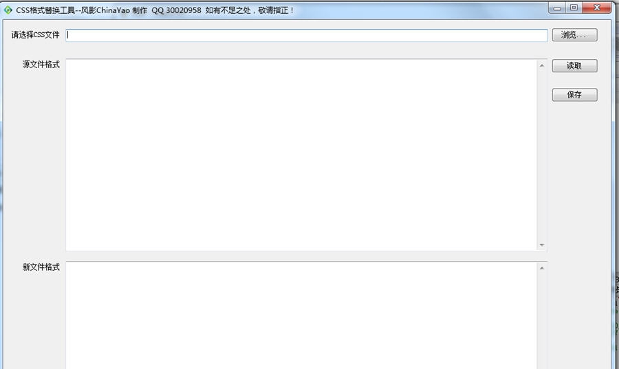 CSS格式替换工具 v1.5 CSS格式替换工具 v1.5