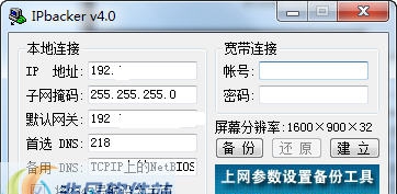 网络设置备份工具(IPbacker) v4.6