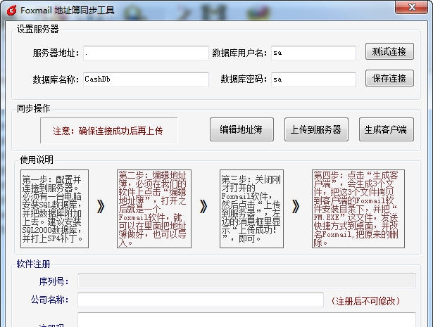Foxmail地址簿同步工具 v1.6 Foxmail地址簿同步工具 v1.6