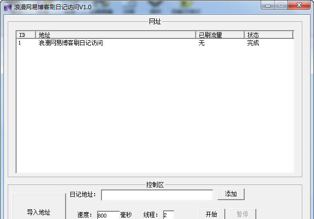 浪漫网易博客刷日记访问 v1.5 浪漫网易博客刷日记访问 v1.5