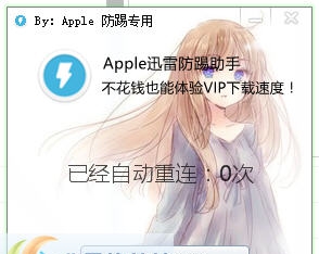 Apple迅雷防踢工具 v1.5 Apple迅雷防踢工具 v1.5