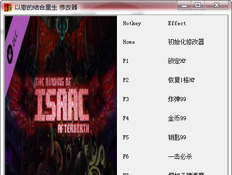 以撒的结合重生七项修改器 閸忋劎澧梫1.4 以撒的结合重生七项修改器 閸忋劎澧梫1.4