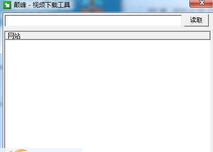 颠峰视频下载工具 v1.4 颠峰视频下载工具 v1.4