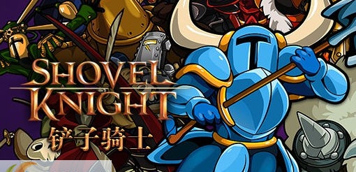 铲子骑士全通关存档 v2.6