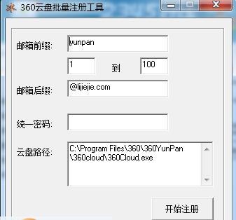360云盘批量注册工具 v1.5 360云盘批量注册工具 v1.5