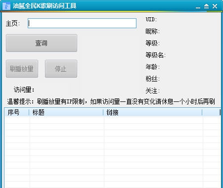 油腻全民K歌刷访问量工具 v1.4 油腻全民K歌刷访问量工具 v1.4