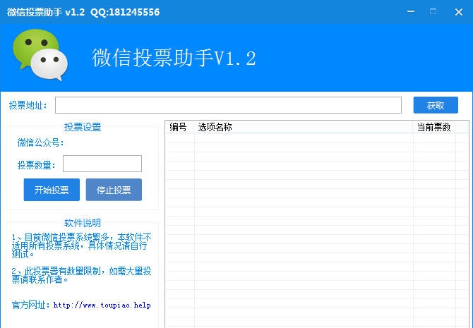 迅飞微信投票助手 v1.9 迅飞微信投票助手 v1.9