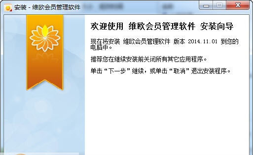 维欧会员管理系统 v2014.11.6 维欧会员管理系统 v2014.11.6