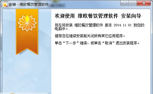 维欧餐饮管理软件 v2014.11.9 维欧餐饮管理软件 v2014.11.9