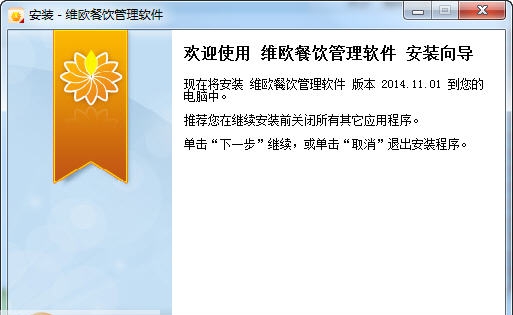 维欧餐饮管理软件 v2014.11.8 维欧餐饮管理软件 v2014.11.8