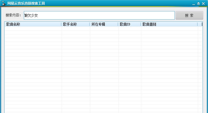 网易云音乐直链搜索工具 v1.9 网易云音乐直链搜索工具 v1.9