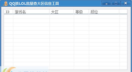 QQ族LOL大区角色查询辅助 v1.6 QQ族LOL大区角色查询辅助 v1.6
