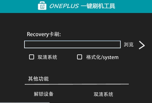 Oneplus一键刷机工具 v1.9 Oneplus一键刷机工具 v1.9
