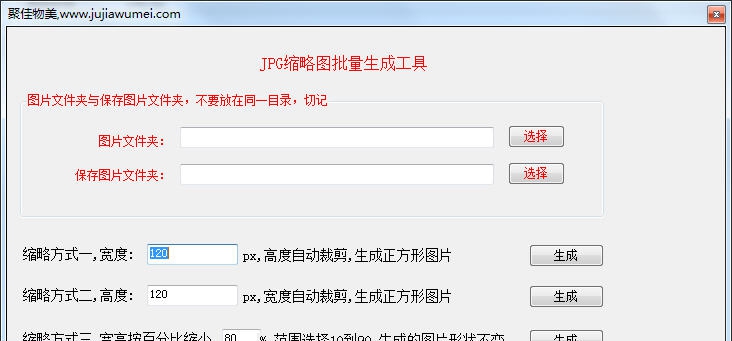JPG缩略图批量生成工具 v1.4 JPG缩略图批量生成工具 v1.4