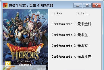 勇者斗恶龙英雄四项修改器 v3.5 勇者斗恶龙英雄四项修改器 v3.5