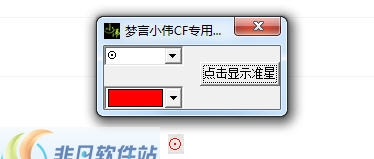 梦言小伟CF专用准星 v1.4 梦言小伟CF专用准星 v1.4