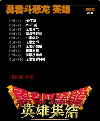 勇者斗恶龙英雄十项修改器 v3.5 勇者斗恶龙英雄十项修改器 v3.5