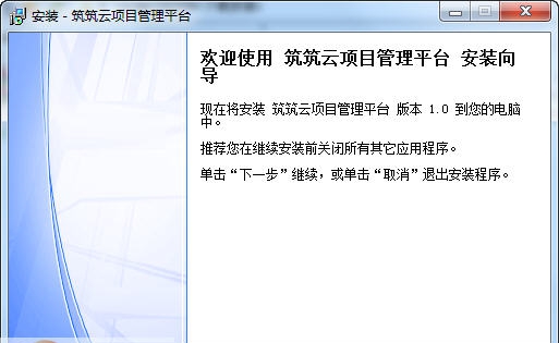 筑筑云项目管理平台 v1.9 筑筑云项目管理平台 v1.9