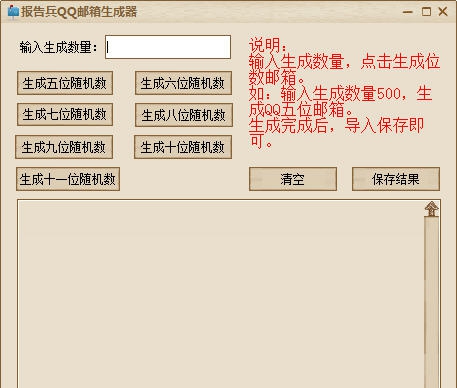 报告兵QQ邮箱生成器 v1.0.9 报告兵QQ邮箱生成器 v1.0.9