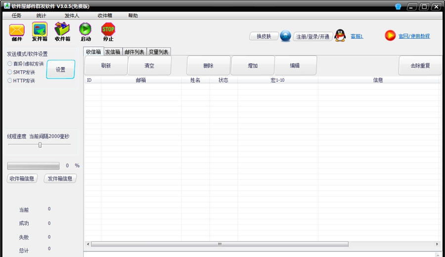 软件屋邮件群发软件 v3.0.12