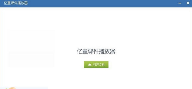 亿童课件播放器 v1.0.7 亿童课件播放器 v1.0.7