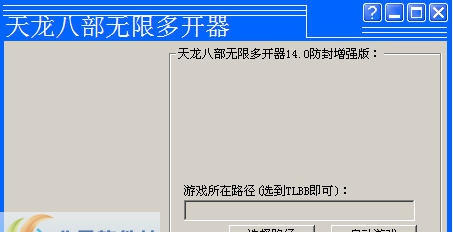 GM辅助网天龙八部无限多开器 v15.6 GM辅助网天龙八部无限多开器 v15.6