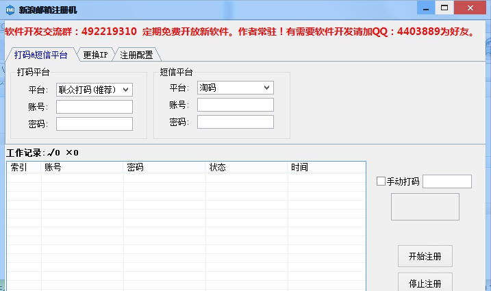 sina新浪邮箱注册机 v1.4 sina新浪邮箱注册机 v1.4