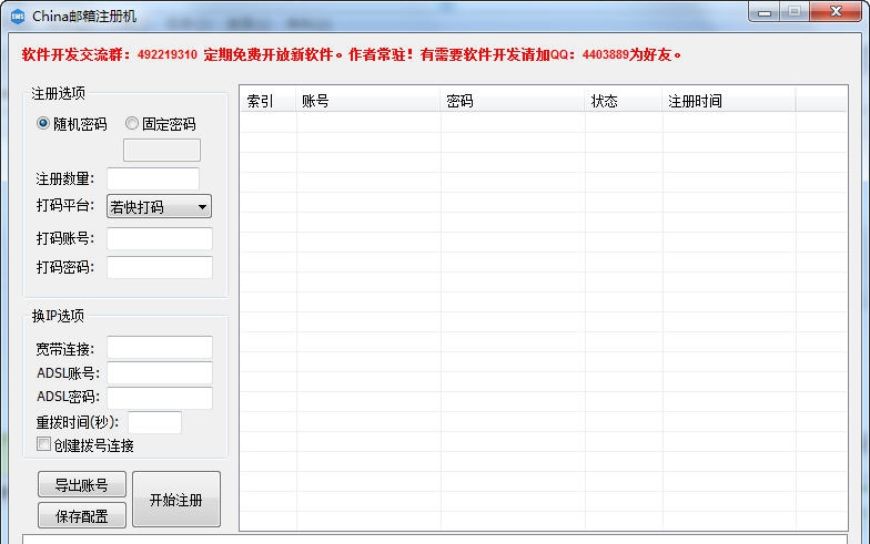 China站邮箱注册机 v1.5 China站邮箱注册机 v1.5