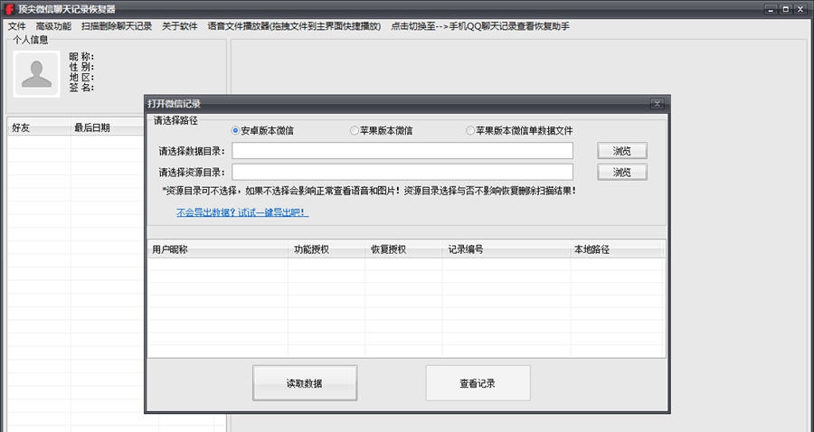 顶尖微信聊天记录恢复器 v2.11 顶尖微信聊天记录恢复器 v2.11