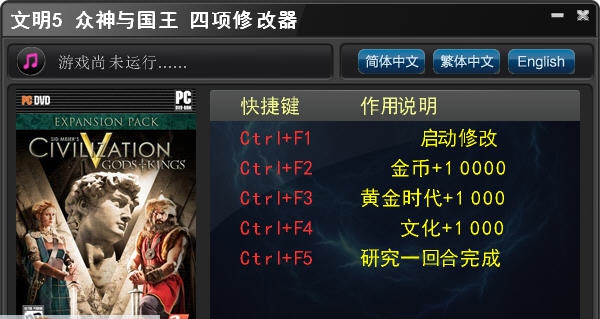 文明5众神与国王修改器 v2.5