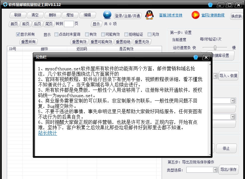 软件屋邮箱批量验证工具 v3.1.19 软件屋邮箱批量验证工具 v3.1.19