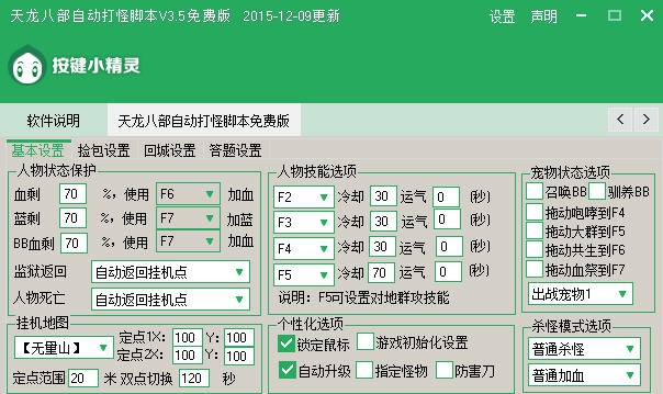 小精灵天龙八部自动打怪脚本 v4.17