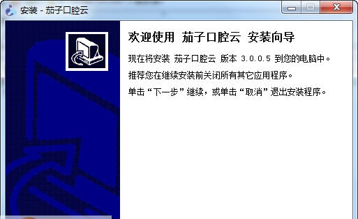 茄子云口腔软件 v3.0.0.11 茄子云口腔软件 v3.0.0.11