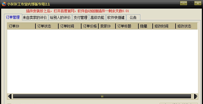 小灰灰淘宝后台修改软件 v2.8 小灰灰淘宝后台修改软件 v2.8