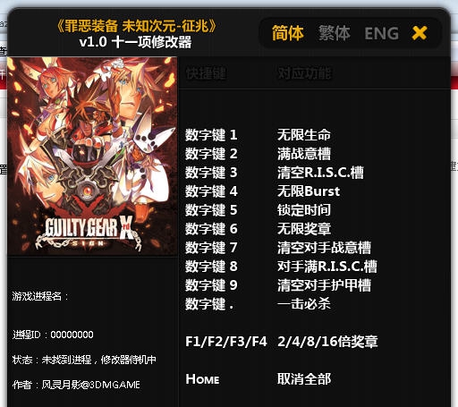 罪恶装备未知次元征兆十一项修改器 椋庣伒鏈坴1.4 罪恶装备未知次元征兆十一项修改器 椋庣伒鏈坴1.4