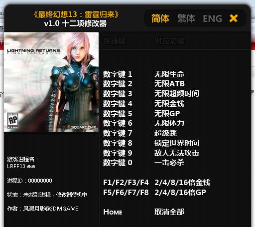 最终幻想13雷霆归来十二项修改器 v3.4 最终幻想13雷霆归来十二项修改器 v3.4