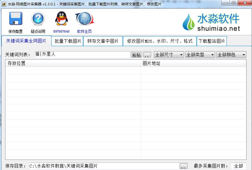 水淼网络图片采集器 v1.5.5.6 水淼网络图片采集器 v1.5.5.6