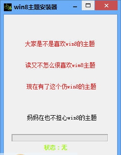 梦言小伟win8主题安装器 v1.7 梦言小伟win8主题安装器 v1.7