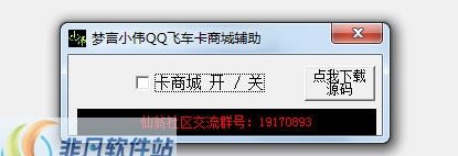 梦言小伟QQ飞车卡商城辅助 v1.11 梦言小伟QQ飞车卡商城辅助 v1.11