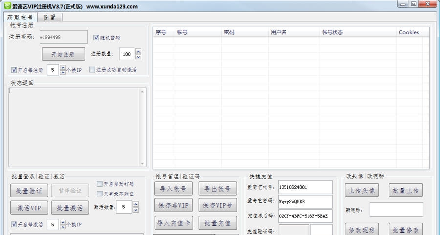 迅达爱奇艺VIP账号注册机 v3.16 迅达爱奇艺VIP账号注册机 v3.16