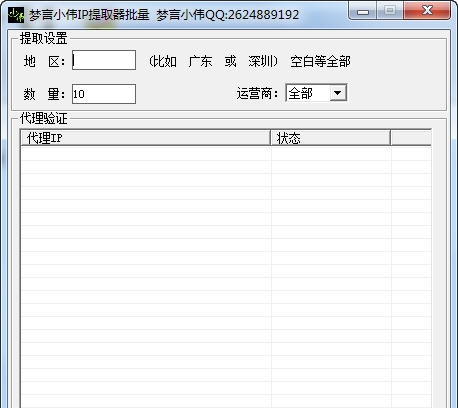 梦言小伟IP批量提取器 v1.8 梦言小伟IP批量提取器 v1.8