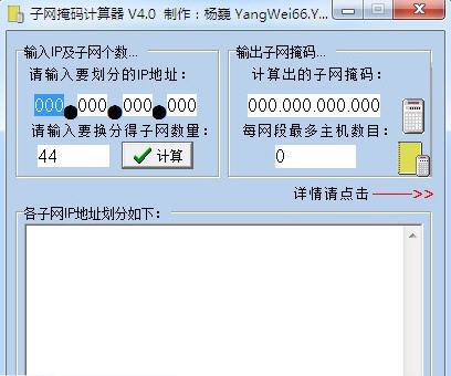 杨巍子网掩码计算器 v4.7 杨巍子网掩码计算器 v4.7