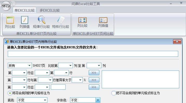 问鼎Excel比较工具 v1.9 问鼎Excel比较工具 v1.9