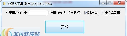yy快速踢人软件 v1.7